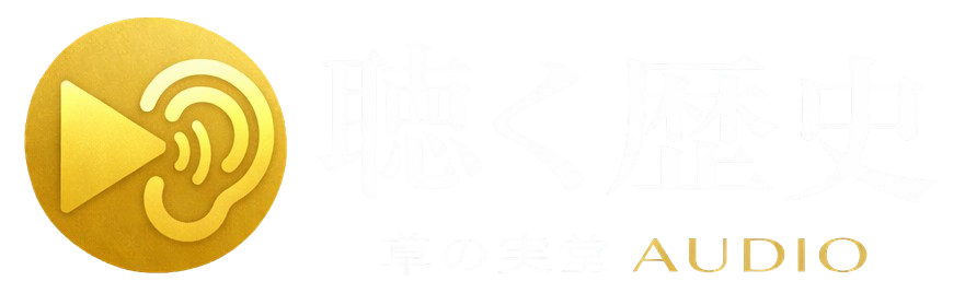 聴く歴史｜草の実堂